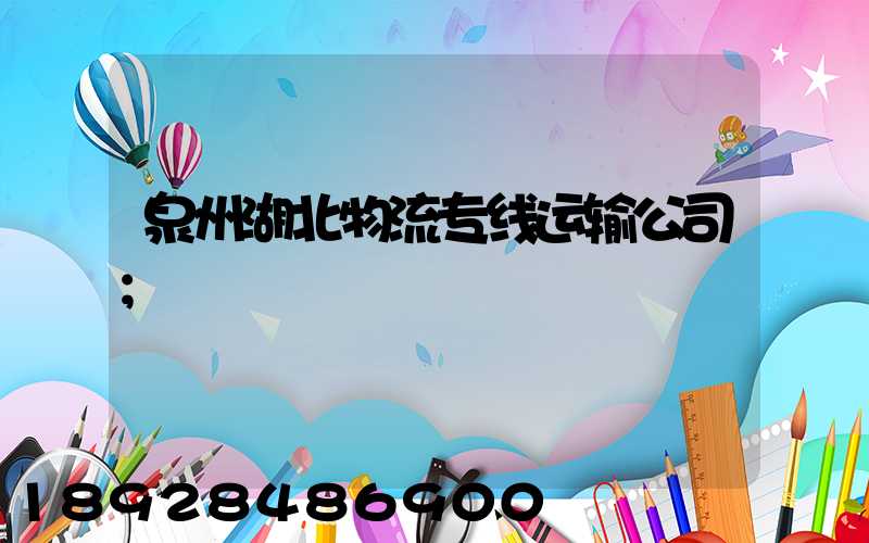 泉州湖北物流专线运输公司