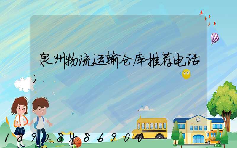 泉州物流运输仓库推荐电话