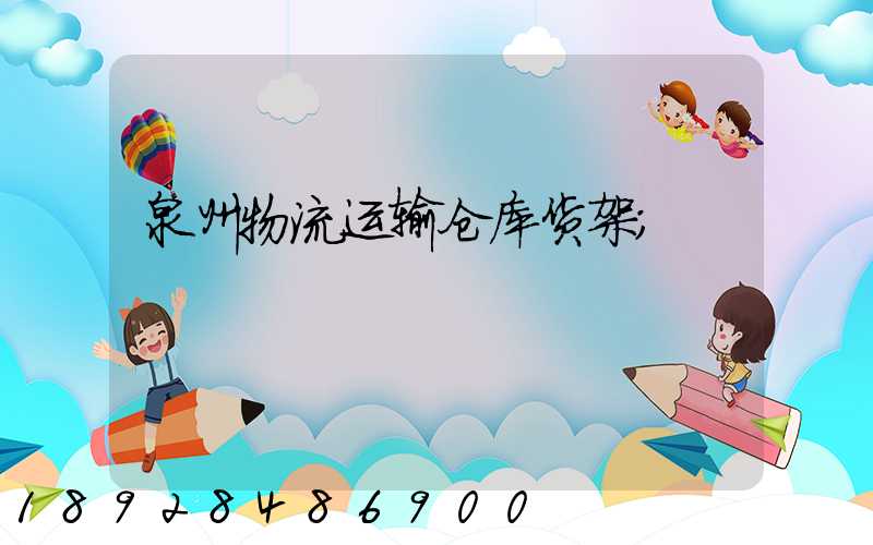 泉州物流运输仓库货架