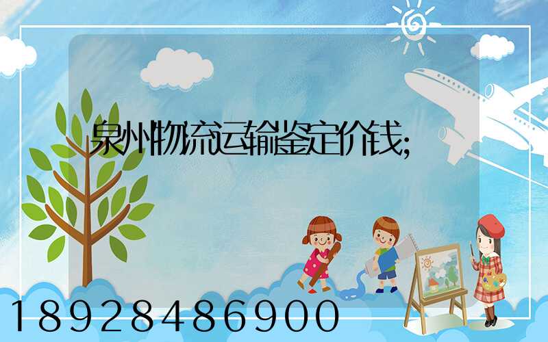 泉州物流运输鉴定价钱