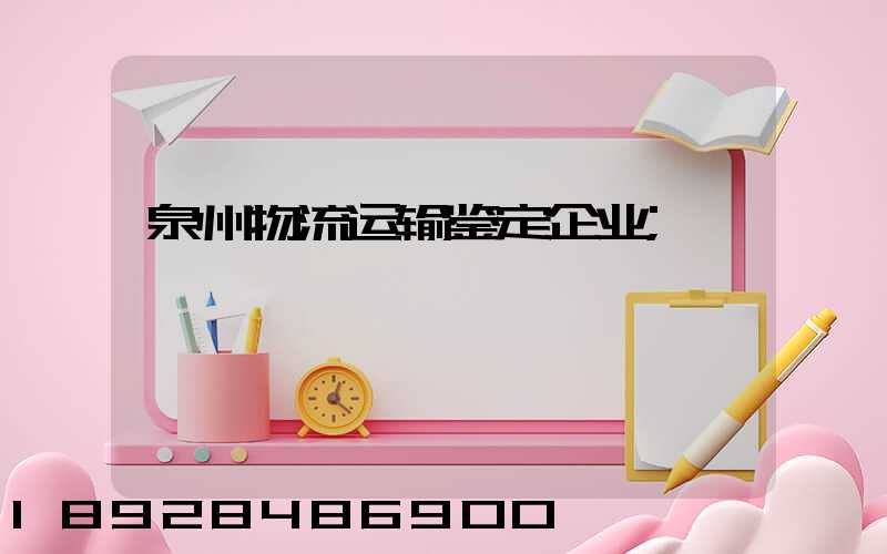 泉州物流运输鉴定企业