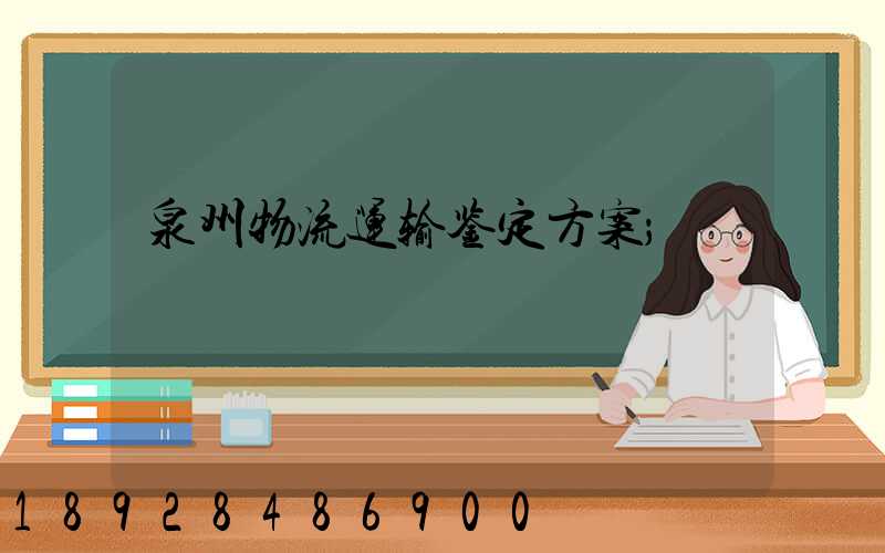 泉州物流运输鉴定方案