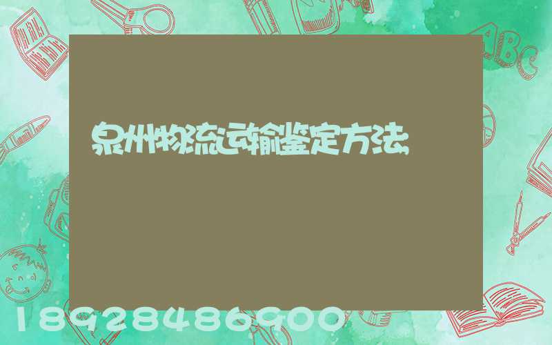 泉州物流运输鉴定方法
