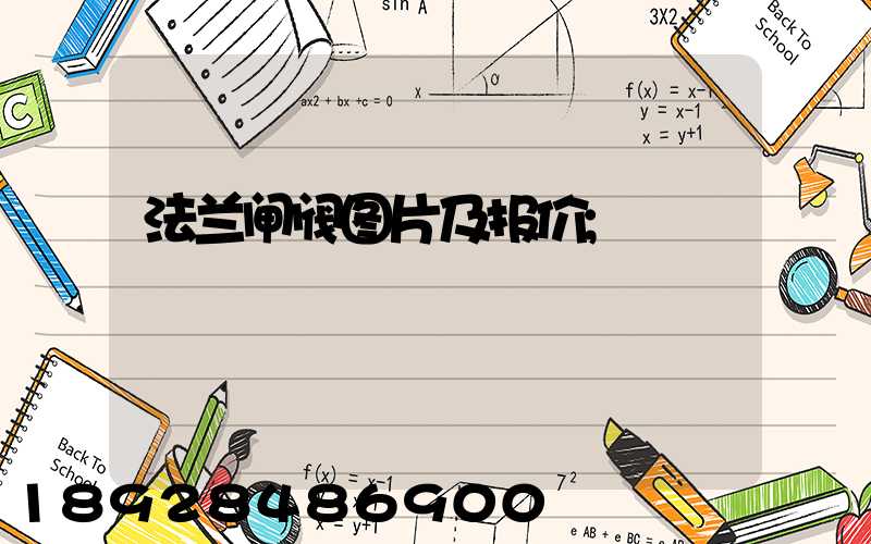法兰闸阀图片及报价