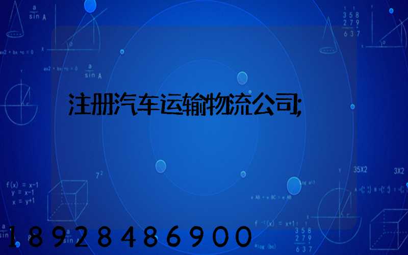 注册汽车运输物流公司