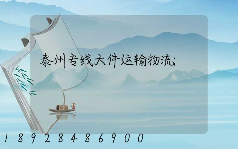 泰州专线大件运输物流