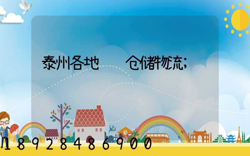 泰州各地运输仓储物流