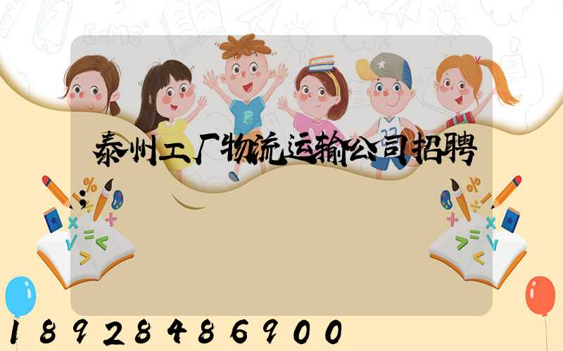 泰州工厂物流运输公司招聘