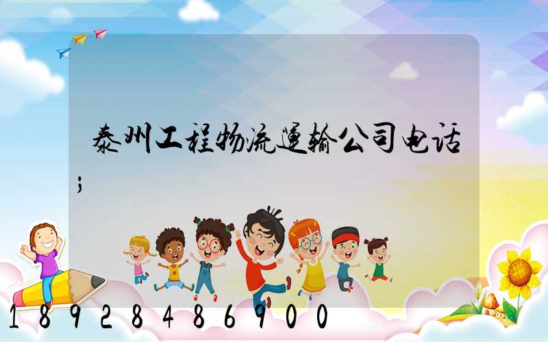 泰州工程物流运输公司电话