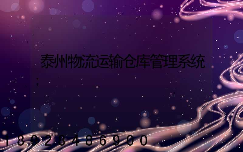 泰州物流运输仓库管理系统