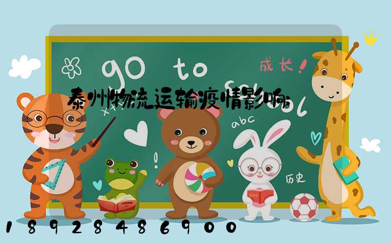 泰州物流运输疫情影响