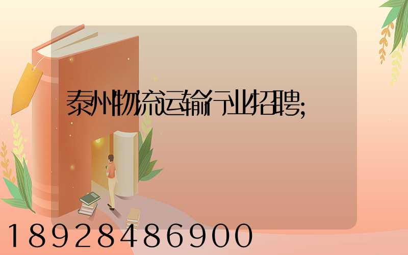 泰州物流运输行业招聘