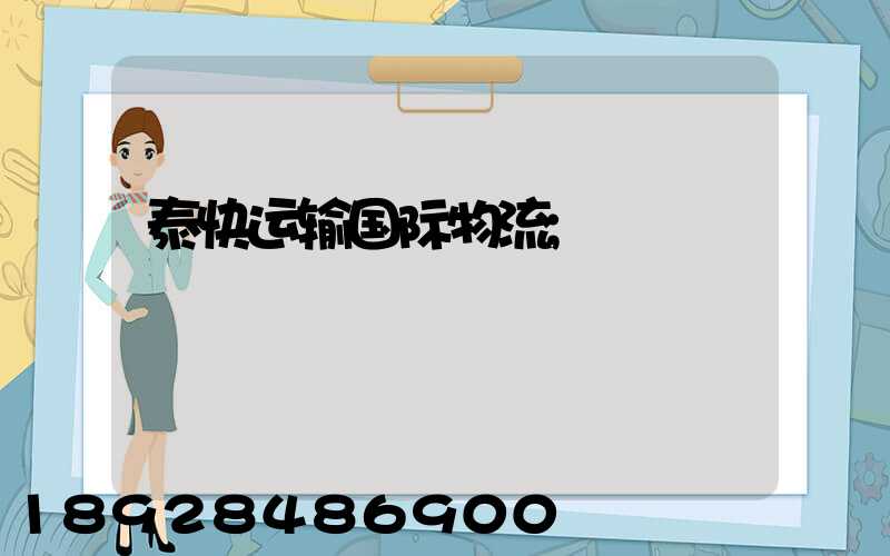 泰快运输国际物流