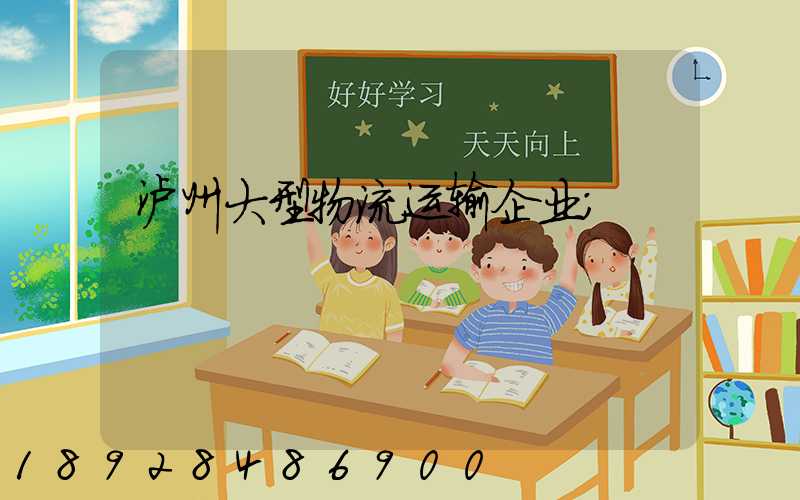 泸州大型物流运输企业