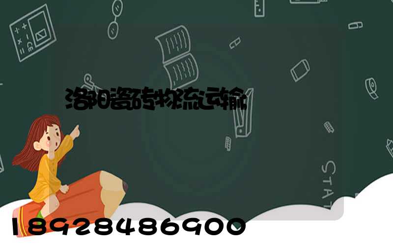 洛阳瓷砖物流运输