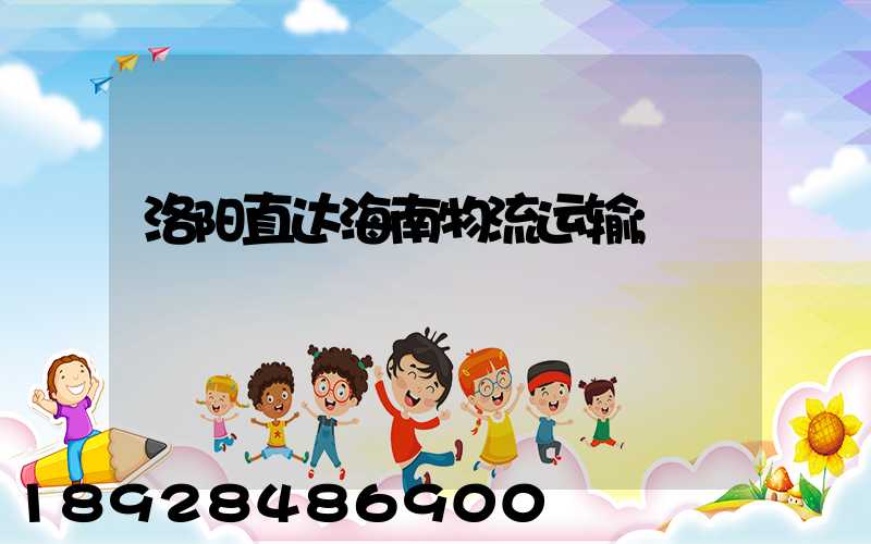 洛阳直达海南物流运输
