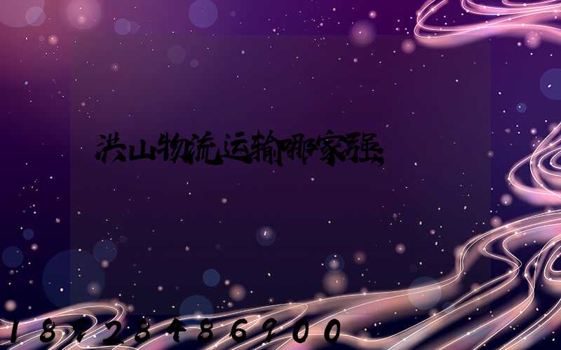 洪山物流运输哪家强