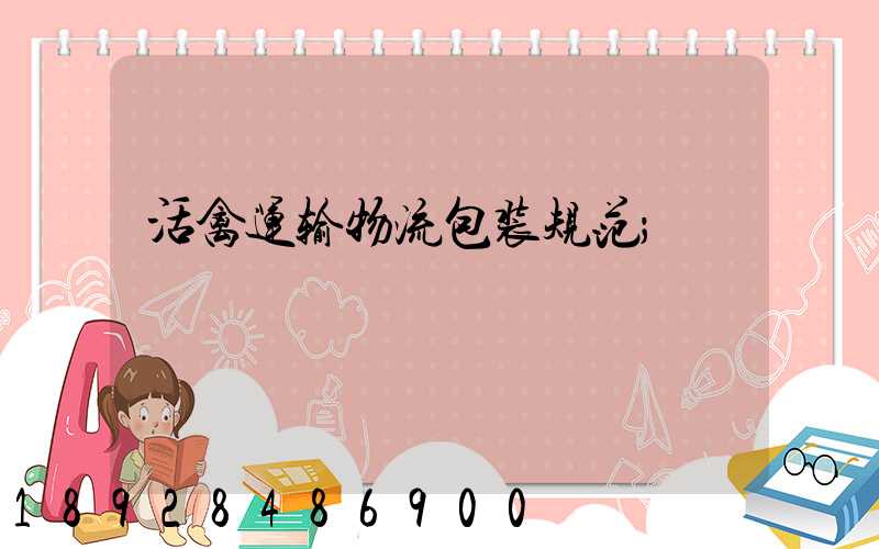 活禽运输物流包装规范