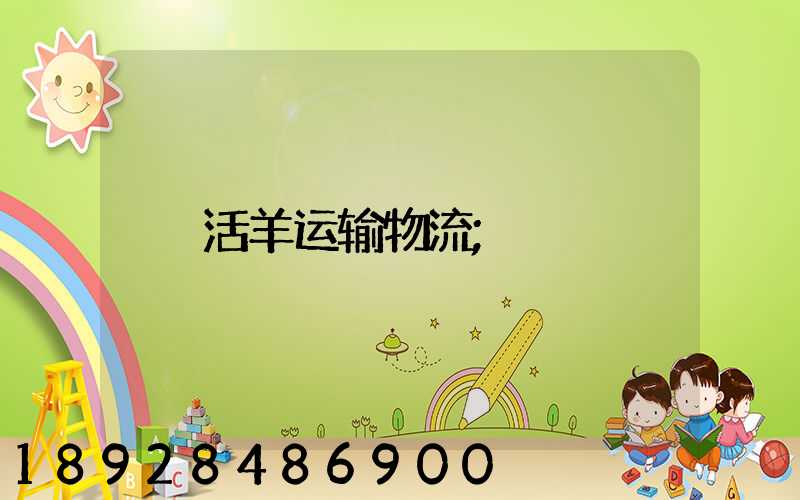 活羊运输物流