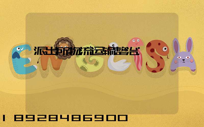 派出所物流运输整治
