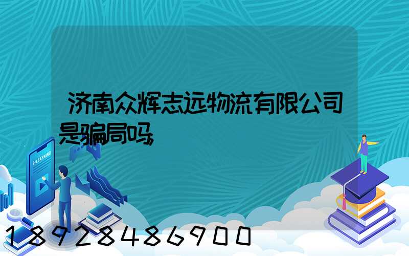 济南众辉志远物流有限公司是骗局吗