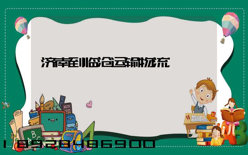 济南到临沧运输物流
