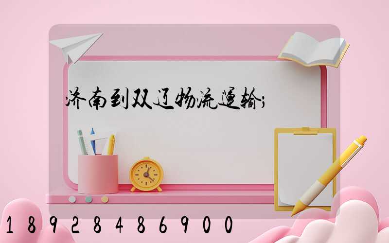济南到双辽物流运输