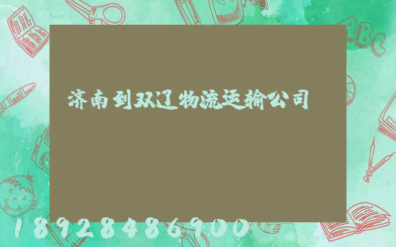 济南到双辽物流运输公司