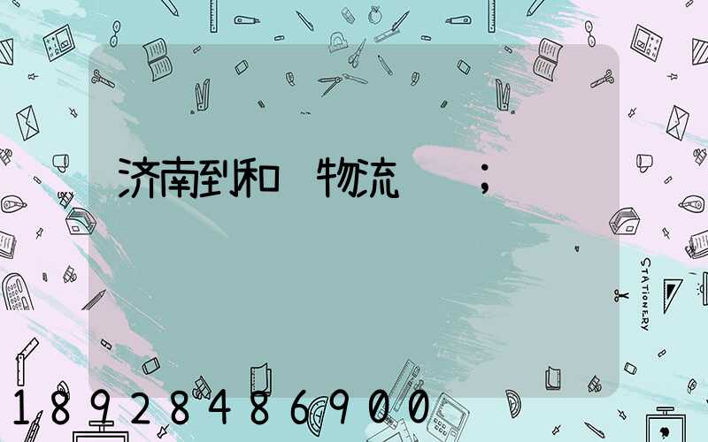 济南到和龙物流运输