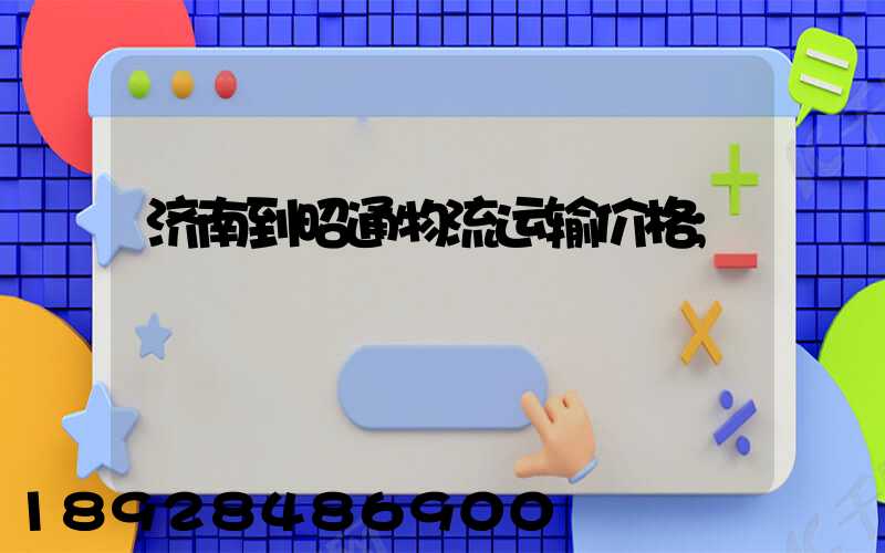 济南到昭通物流运输价格