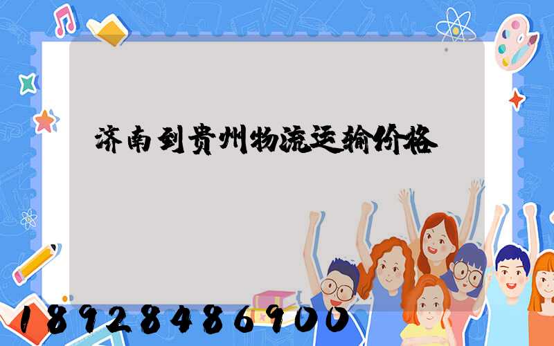 济南到贵州物流运输价格