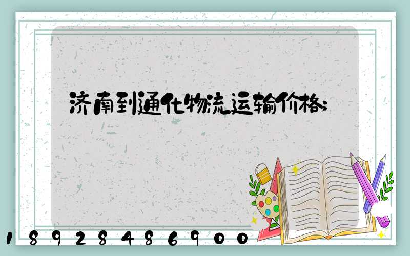 济南到通化物流运输价格