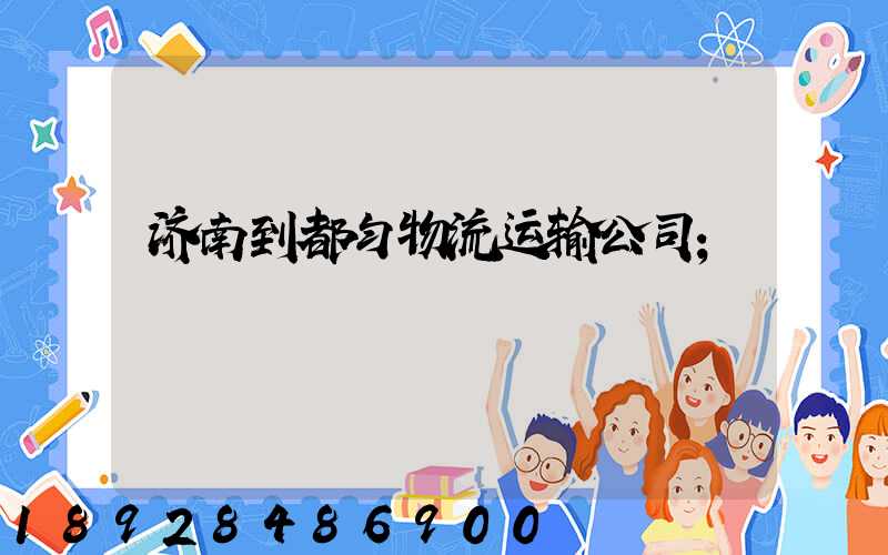 济南到都匀物流运输公司