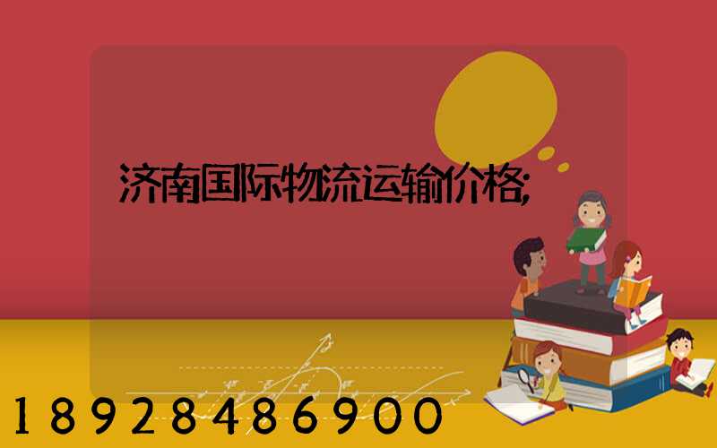 济南国际物流运输价格