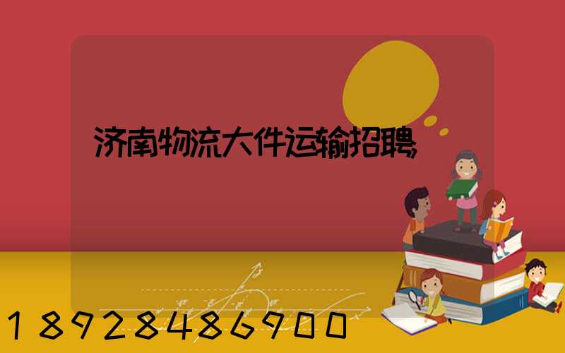 济南物流大件运输招聘