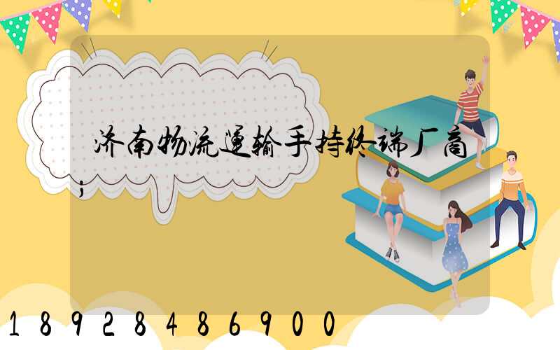 济南物流运输手持终端厂商