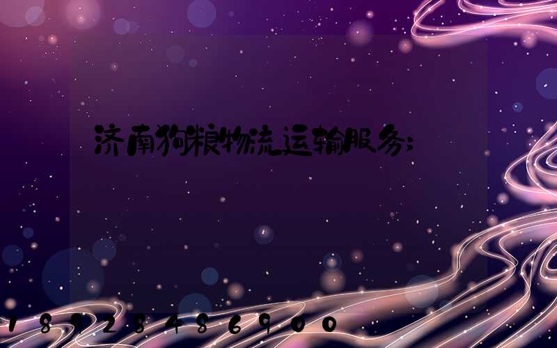 济南狗粮物流运输服务