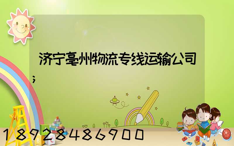 济宁亳州物流专线运输公司