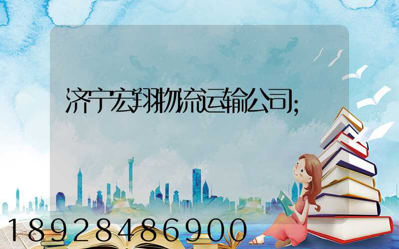 济宁宏翔物流运输公司