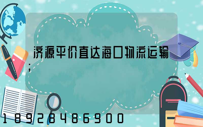 济源平价直达海口物流运输