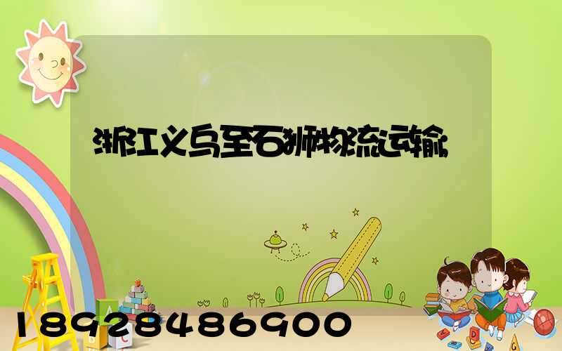 浙江义乌至石狮物流运输