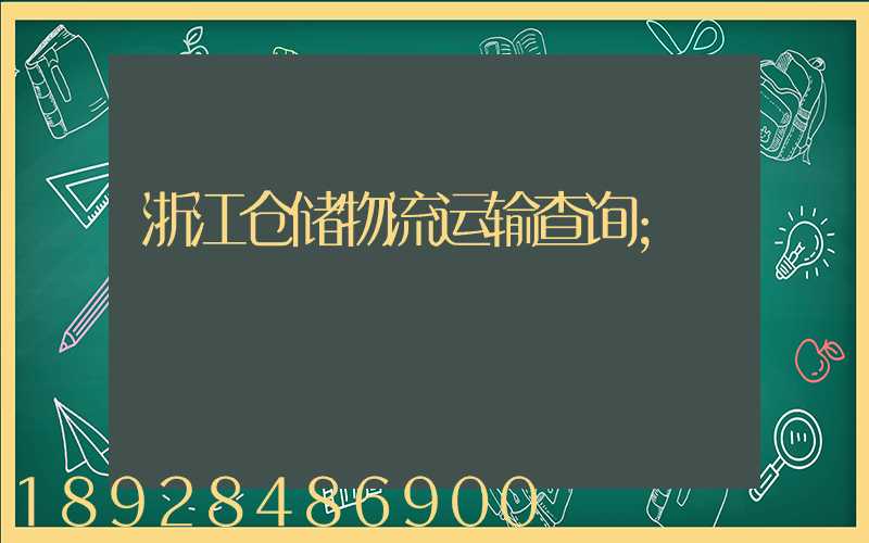 浙江仓储物流运输查询
