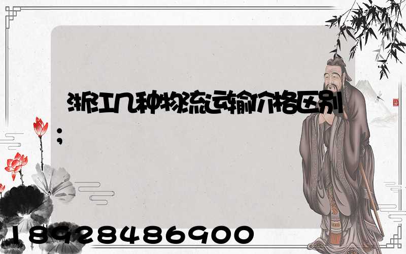 浙江几种物流运输价格区别