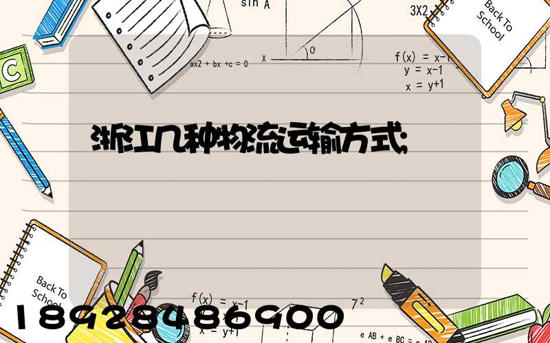 浙江几种物流运输方式