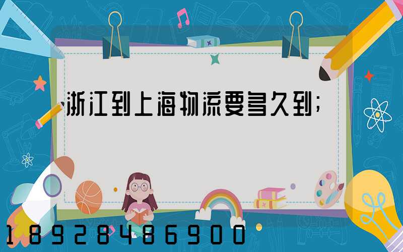 浙江到上海物流要多久到
