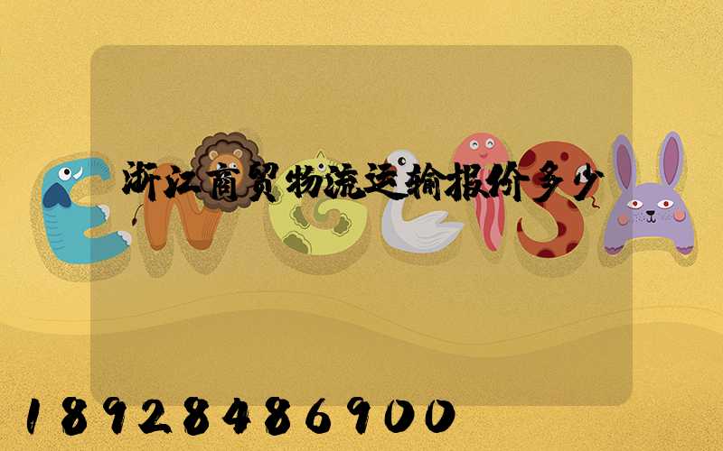 浙江商贸物流运输报价多少