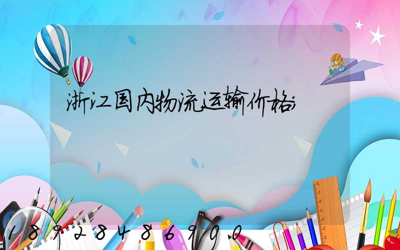 浙江国内物流运输价格