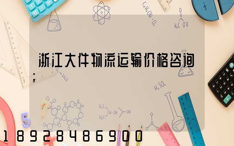 浙江大件物流运输价格咨询