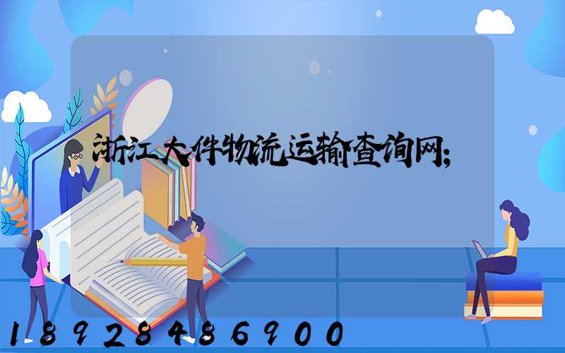 浙江大件物流运输查询网