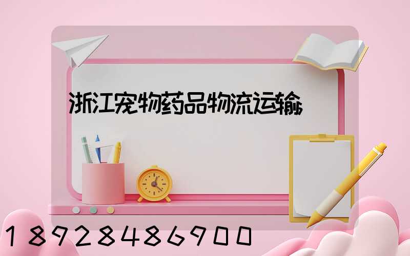 浙江宠物药品物流运输